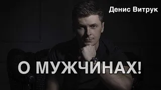 О МУЖЧИНАХ СУДЯТ НЕ ПО ЧИНУ! Денис Витрук