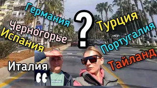 Какую страну выбрать?  Пикник на крыше. #lenavanea #мерсин