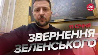 🔥🔥Звернення ЗЕЛЕНСЬКОГО за 11 січня