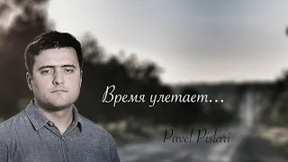 Pavel Pislari - Время улетает