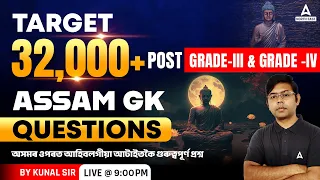 32000 Post Assam ( Grade 3 & 4 ) | Assam GK | By Kunal Sir