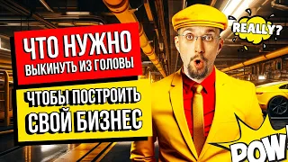 Что нужно выбросить из головы, чтобы начать свой бизнес с нуля.