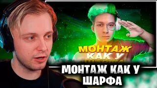 СТИНТ СМОТРИТ: МОНТАЖ КАК У ШАРФА! | Монтаж как у...