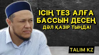 ІСІҢ ТЕЗ АЛҒА БАССЫН ДЕСЕҢ ҚАЗІР ТЫҢДА! | АРМАН ҚУАНЫШБАЕВ