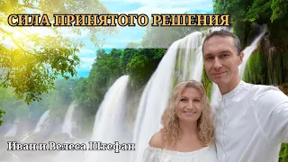 СИЛА ПРИНЯТОГО РЕШЕНИЯ | Иван и Велеса Штефан