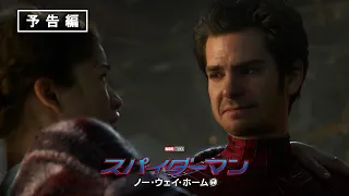 『スパイダーマン：ノー・ウェイ・ホーム』追加予告編／アメージング・ピーター#3