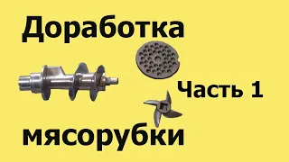 Почему МЯСОРУБКА МНЁТ мясо. Доработка НОВОЙ  мясорубки. Часть 1 (из 4-х частей)