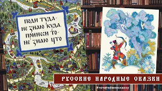 Поди туда - не знаю куда. Принеси то - не знаю что I Русская народная сказка I Аудио-сказки