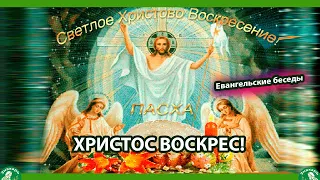 СВЕТЛОЕ ХРИСТОВО ВОСКРЕСЕНЬЕ / ПАСХА / ХРИСТОС ВОСКРЕС! | Евангельские беседы ✝☦