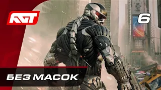 Прохождение Crysis 2 Remastered – Часть 6: Без масок