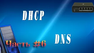 Сети. DHCP и DNS сервера