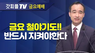 전투하는 기도 : 너는 부르짖으라 시리즈 8 - 박한수 목사 금요예배 설교 제자광성교회 : 갓피플TV [공식제휴]