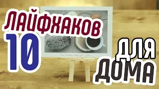 10 простых лайфхаков для дома🎧Полезные и нужные лайфхаки для дома👍Сборник домашних лайфхаков