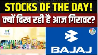 Stocks Of The Day: Bajaj Auto और Marico में गिरावट की क्या है वजह, अब Target कर लें Revise?