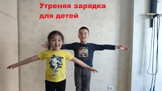 Утренняя зарядка для всех!!!