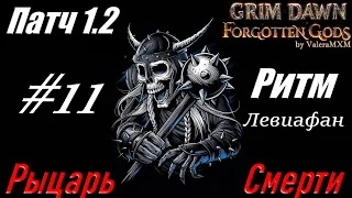 РЫЦАРЬ СМЕРТИ левиафан С ПОЛНОГО НУЛЯ Стрим #11 Grim Dawn