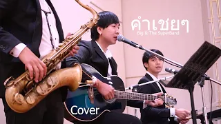 คำเชยๆ - Big & The Superband Cover by เด่น ปลั๊ก ป๊อบ