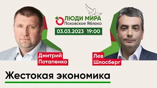 Дмитрий Потапенко и Лев Шлосберг / Жестокая экономика / Люди мира