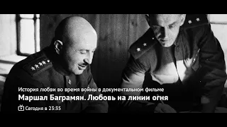 🔴 «Маршал Баграмян  Любовь на линии огня»  Документальный фильм