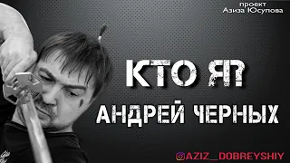 Андрей Черных проект "Кто Я?"