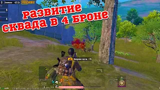 ИДЁМ СКВАДОМ В 4 БРОНЕ  |  РАЗВИВАЕМСЯ НА 3 КАРТЕ ДО ФУЛ 6  | METRO ROYALE