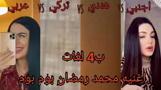 البنت التركية ناز تغني باربع لغات عربي vs تركي vs هندي vs اجنبي -- من الأفضل --؟