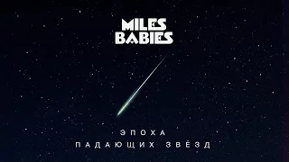 Miles Babies – Эпоха Падающих Звёзд (офіційне аудіо)