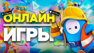 Топ 10 Онлайн Игр С Друзьями на Android & iOS  Игры По Сети На Андроид  Онлайн Игры На Андроид