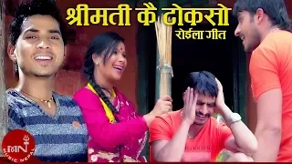 Comedy Roila Song | Srimati Kai Tokaso - Roshan Gaire & Sunita Adhikari | Bimal Adhikari & Bimali