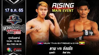 Kham VS SonRak | Muay Thai Extreme | #Fairtexfight Muaythai EXTREME (December 17, 2022)