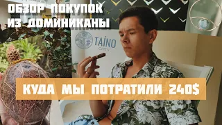 Доминикана. Мы в шоке! На что потратили 18000 рублей? Обзор сувениров из Taino Shop, стоило того?