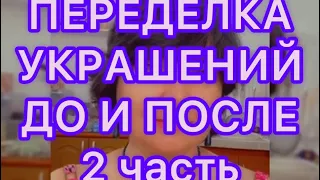 ПЕРЕДЕЛКА УКРАШЕНИЙ. 2 часть . ДО И ПОСЛЕ. @Larisa Tabashnikova. 17/07/22