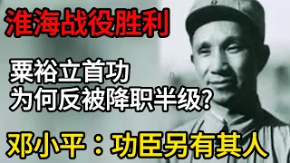 淮海战役胜利，粟裕立首功，为何反被降职半级？邓小平：功臣另有其人【传奇中国】