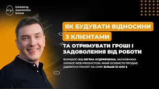 Як будувати відносини з клієнтами, та отримувати гроші і задоволення від роботи