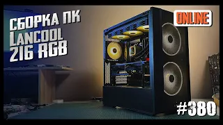 Игровой ПК, сборка онлайн (Ryzen 7 7700X, RTX4090, Lancool 216)