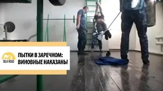 Пытки в Заречном: виновные наказаны