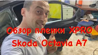 Тонировка Skoda Octavia Пленкой XPRO