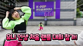 인생 처음 랜덤플레이 댄스에 참가 했어요 !! 유니 K-POP RANDOM PLAY DANCE 가족일상 브이로그 별난가족 (feat 뮤직아지트) @musicagit