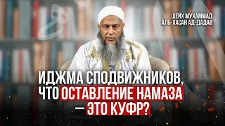 Иджма сподвижников, что оставление намаза - это куфр? | Шейх Мухаммад аль-Хасан ад-Дадав