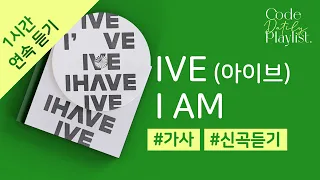 IVE (아이브) - I AM 1시간 연속 재생 / 가사 / Lyrics