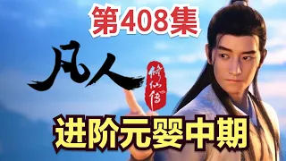 【凡人修仙传】408集 进阶元婴中期          【ENG SUB】Mortal's Journey to ImmortalityEP 408 凡人修仙传剧情讲解 凡人修仙传有声书小说讲解