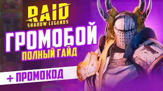 Громобой — ГАЙД, таланты, build 🔥 Как получить бесплатно 🔥 RAID Shadow Legends