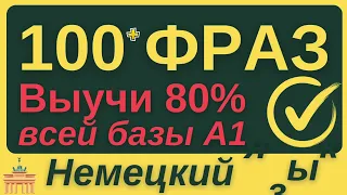 НЕМЕЦКИЙ ЯЗЫК С НУЛЯ - ВСЕ 7 УРОКОВ ФРАЗЫ НА БАЗЕ БАЗОВОЙ ГРАММАТИКИ ДЛЯ НАЧИНАЮЩИХ