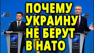 Почему Украину не берут в НАТО