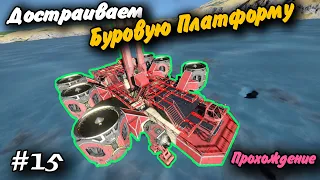 Достраиваем Буровую Платформу! #15 Прохождение Space Engineers