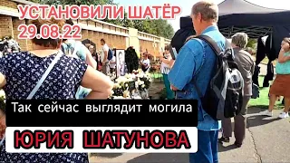 Так сегодня выглядит могила Юрия Шатунова 29.08.22 / Возле могилы Юры Шатунова установлен Шатер