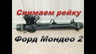 Ford Mondeo 2 продолжение. Снимаем рулевую рейку.