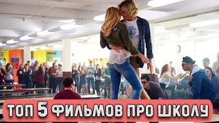 ТОП 5 ФИЛЬМОВ ПРО ШКОЛУ И КОЛЛЕДЖ 2018-2019