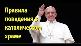 Как себя вести в католическом храме, если у вас другая вера?