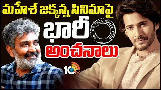 మహేశ్ జక్కన్న సినిమాపై భారీ అంచనాలు | Mahesh Babu - Rajamouli Movie Updates | Tollywood | 10TV ET